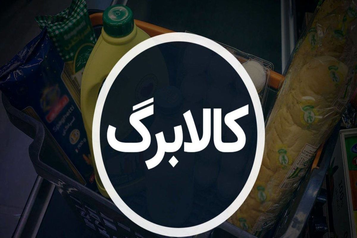 فوری/تحول بزرگ در راه دریافت کالابرگ+ جزئیات فوری/تحول بزرگ در راه دریافت کالابرگ+ جزئیات