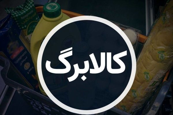 زمان اجرای مرحله پنجم کالابرگ الکترونیکی مشخص شد