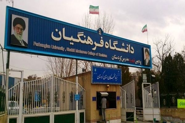 این افراد اجازه ثبت نام در دانشگاه فرهنگیان را ندارند / داوطلبان در انتخاب نوع آزمون دقت کنند