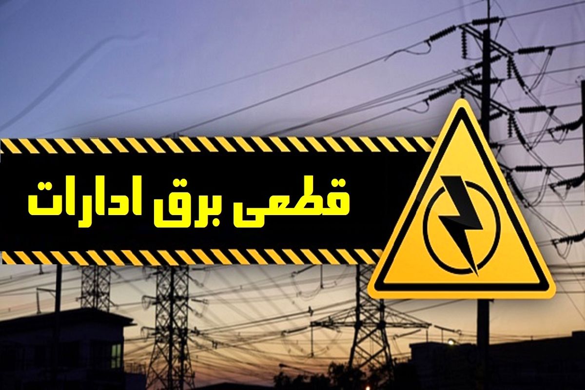قطع برق ۱۷ اداره پرمصرف دیگر در تهران 