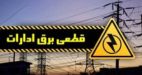 قطع برق ۱۷ اداره پرمصرف دیگر در تهران 