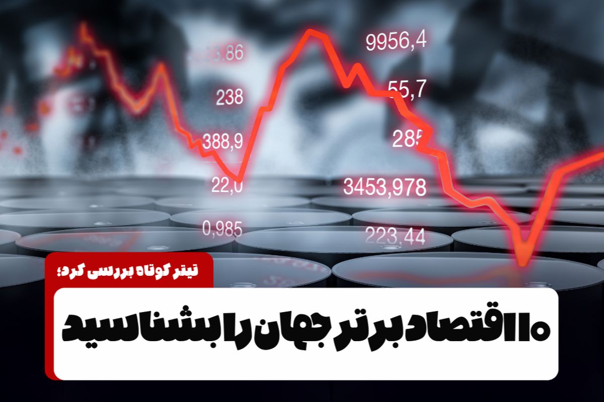 فرمان اقتصاد اروپا همچنان در دست آلمان+ اینفوگرافیک