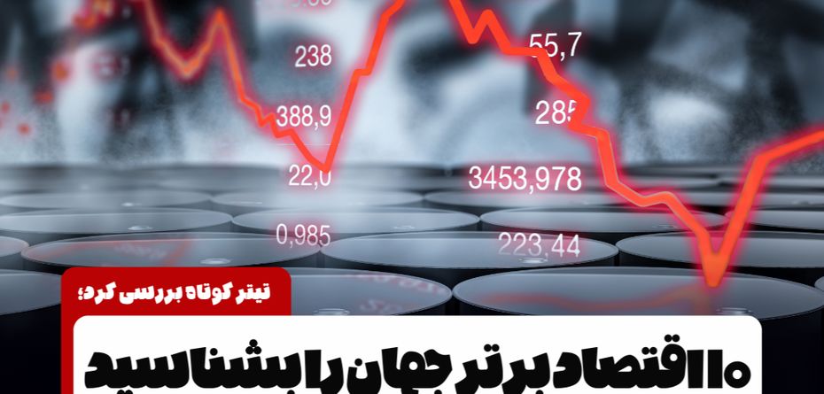 فرمان اقتصاد اروپا همچنان در دست آلمان+ اینفوگرافیک