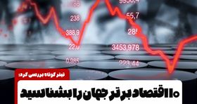 فرمان اقتصاد اروپا همچنان در دست آلمان+ اینفوگرافیک